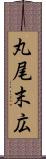 丸尾末広 Scroll