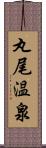 丸尾温泉 Scroll