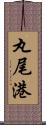 丸尾港 Scroll