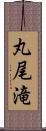 丸尾滝 Scroll