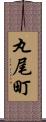 丸尾町 Scroll