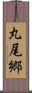 丸尾郷 Scroll