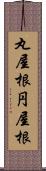 丸屋根 Scroll