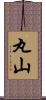 丸山 Scroll