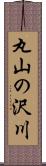 丸山の沢川 Scroll