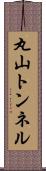 丸山トンネル Scroll