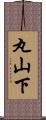 丸山下 Scroll