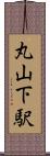丸山下駅 Scroll