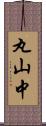 丸山中 Scroll