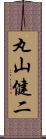 丸山健二 Scroll