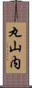 丸山内 Scroll