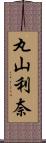 丸山利奈 Scroll