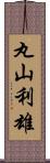 丸山利雄 Scroll