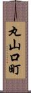丸山口町 Scroll