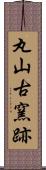 丸山古窯跡 Scroll