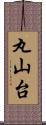 丸山台 Scroll