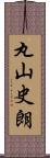 丸山史朗 Scroll