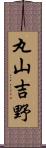丸山吉野 Scroll