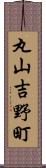 丸山吉野町 Scroll