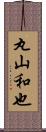 丸山和也 Scroll