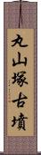 丸山塚古墳 Scroll