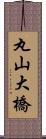 丸山大橋 Scroll