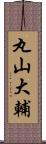 丸山大輔 Scroll