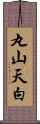 丸山天白 Scroll