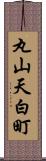 丸山天白町 Scroll