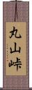 丸山峠 Scroll