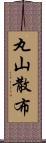 丸山散布 Scroll
