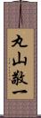 丸山敬一 Scroll