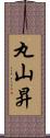 丸山昇 Scroll