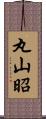 丸山昭 Scroll