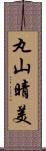 丸山晴美 Scroll