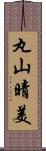 丸山晴美 Scroll