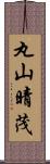 丸山晴茂 Scroll