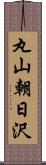 丸山朝日沢 Scroll