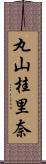 丸山桂里奈 Scroll