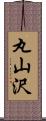 丸山沢 Scroll