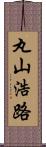 丸山浩路 Scroll