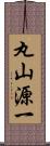 丸山源一 Scroll