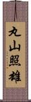 丸山照雄 Scroll