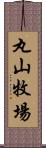 丸山牧場 Scroll