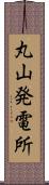 丸山発電所 Scroll