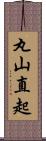 丸山直起 Scroll