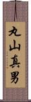 丸山真男 Scroll