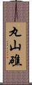 丸山礁 Scroll