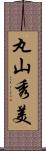 丸山秀美 Scroll