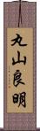 丸山良明 Scroll